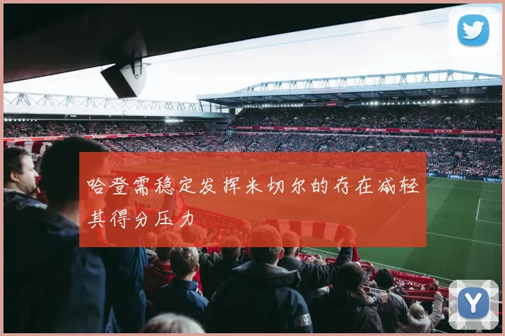 哈登需稳定发挥米切尔的存在减轻其得分压力