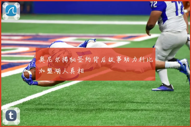 奥尼尔揭秘签约背后故事助力科比加盟湖人真相
