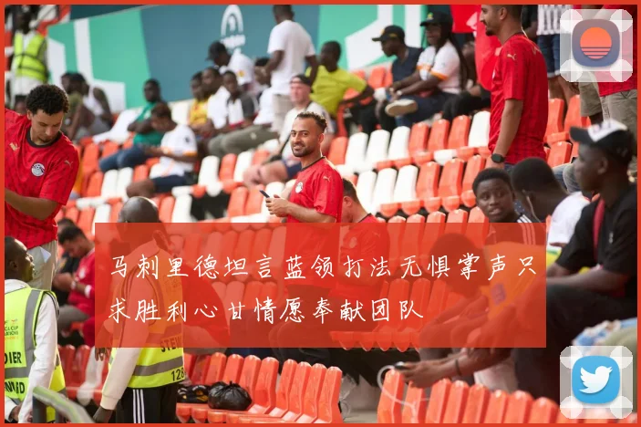 马刺里德坦言蓝领打法无惧掌声只求胜利心甘情愿奉献团队