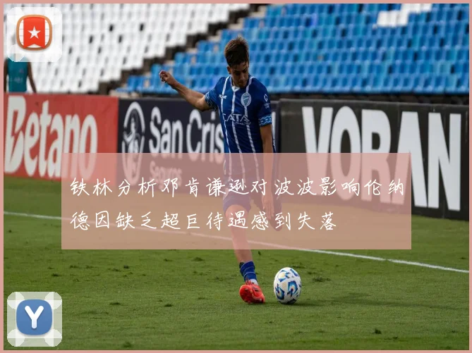 铁林分析邓肯谦逊对波波影响伦纳德因缺乏超巨待遇感到失落