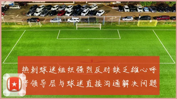热刺球迷组织强烈反对缺乏雄心呼吁领导层与球迷直接沟通解决问题