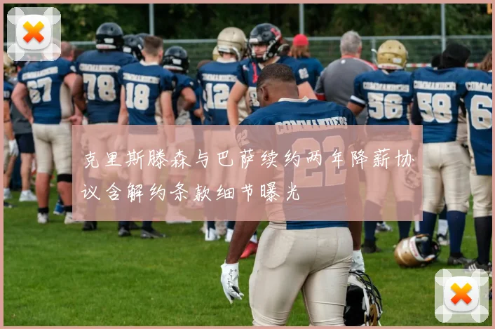 克里斯滕森与巴萨续约两年降薪协议含解约条款细节曝光